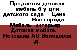 Продается детская мебель б/у для детского сада. › Цена ­ 1000-2000 - Все города Мебель, интерьер » Детская мебель   . Ненецкий АО,Волоковая д.